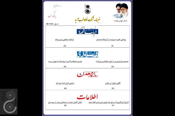 خبرنامه شرکت فولاد غرب آسیا 991125