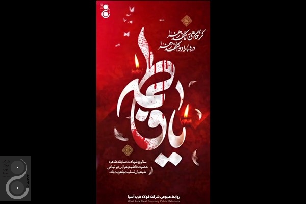 سالروز شهادت حضرت فاطمه زهرا(س)