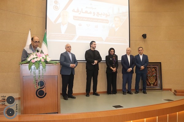 آیین تودیع مدیرعامل پیشین و معارفه مدیرعامل جدید شرکت فولاد غرب آسیا برگزار شد