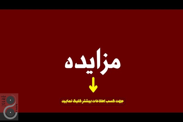 مزایده ضایعات بچه کلاف ، اسپیره، سر و ته ورق