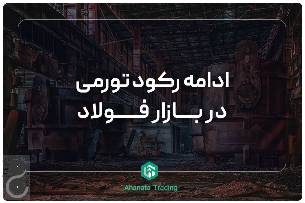 ادامه رکود تورمی در بازار فولاد