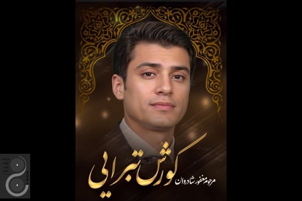 مراسم بزرگداشت همکار عزیز مرحوم کوروش تبرایی در شرکت فولادغرب آسیا