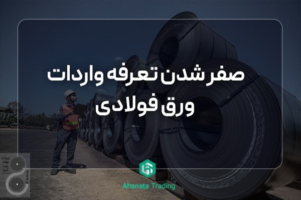 صفر شدن تعرفه واردات ورق فولادی