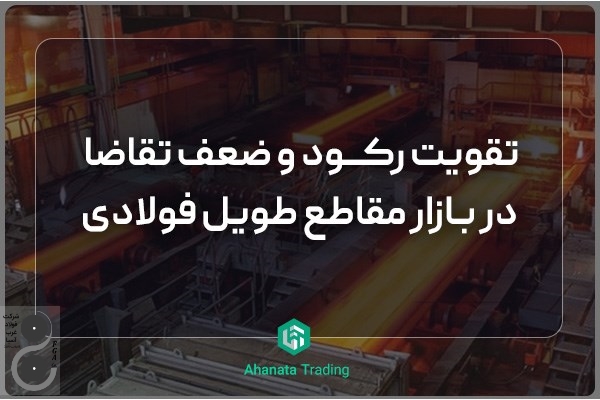 تقویت رکود و ضعف تقاضا در بازار داخلی مقاطع طویل فولادی