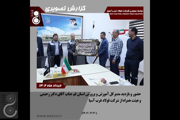 قدر دانی مدیر کل آموزش و پرورش استان قم از مدیرعامل و مجموعه همکاران کارخانه فولاد غرب آسیا