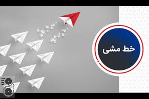 خط مشی سیستم یکپارچه شرکت فولاد غرب آسیا