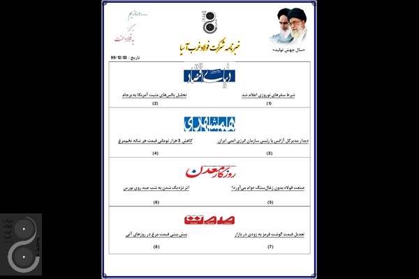 خبرنامه شرکت فولاد غرب آسیا 991203