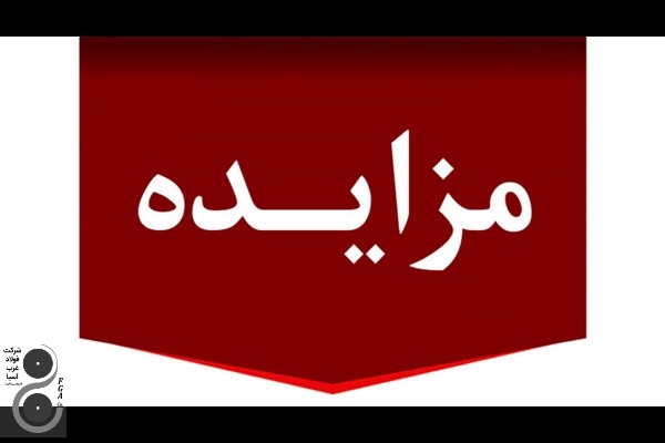 مزایده فروش ضایعات تولیدی