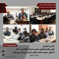 بازنگری مدیریت شرکت فولاد غرب آسیا