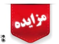 مزایده ضایعات سر و ته ورق