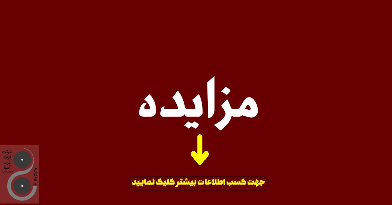 مزایده اکسید آهن