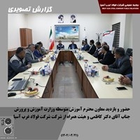 حضور و بازدید دکتر کاظمی معاون محترم آموزش متوسطه وزارت آموزش و پرورش از شرکت فولاد غرب آسیا