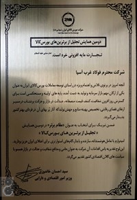 فولاد غرب آسیا مقام برتر در دومین همایش تجلیل از برترین های بورس کالا