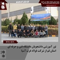 تور آموزشی دانشگاه فنی و حرفه ای استان قم به شرکت فولاد غرب اسیا